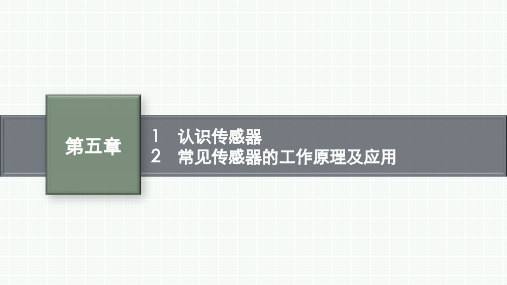 人教版高中物理选择性必修第二册精品课件 第5章 传感器 认识传感器--常见传感器的工作原理及应用