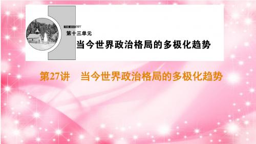 2019-2020年高考历史考点知识点分类汇编第27讲当今世界政治格局的多极化趋势