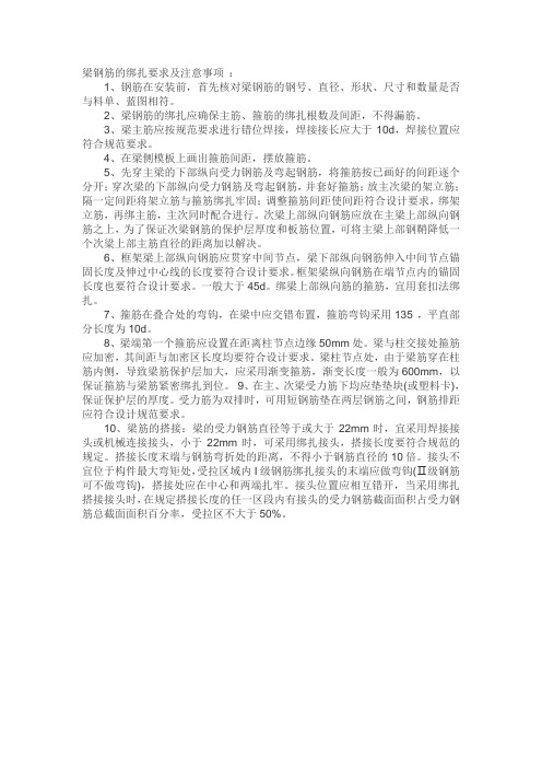 梁钢筋的绑扎要求及注意事项