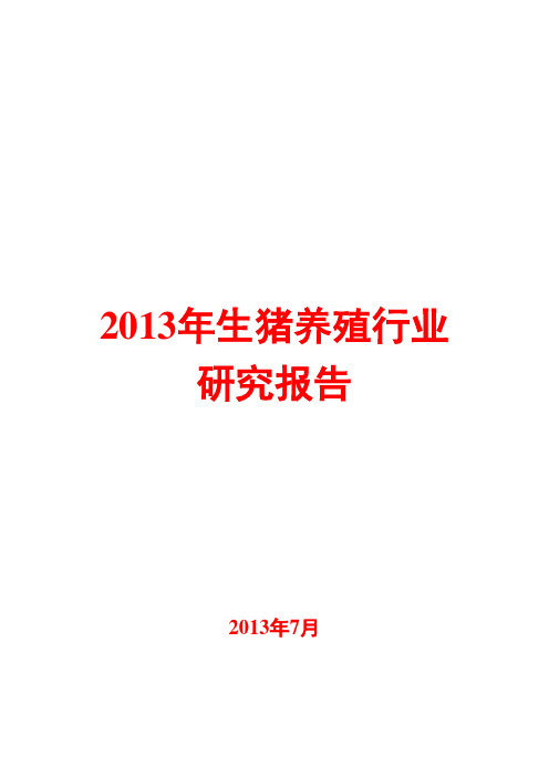 2013年生猪养殖行业研究报告