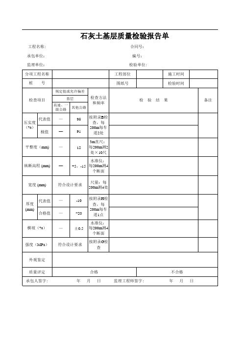 石灰土基层质量检验报告单