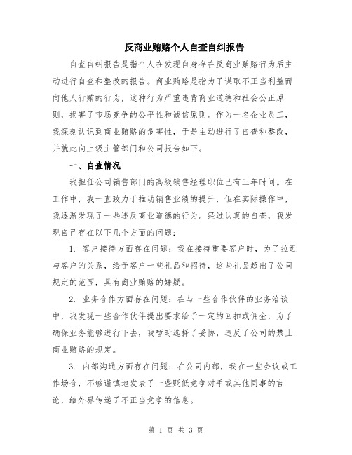 反商业贿赂个人自查自纠报告