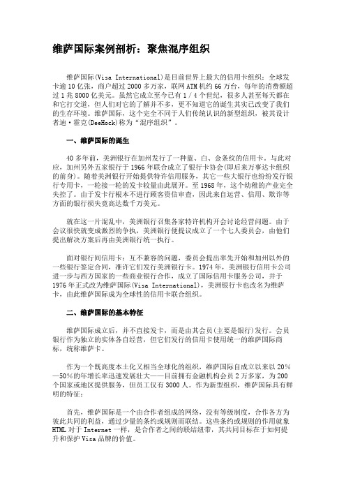 维萨国际案例剖析：聚焦混序组织.