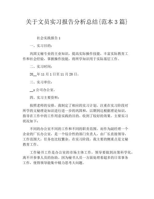 关于文员实习报告分析总结{范本3篇}