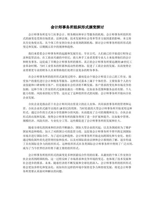 会计师事务所组织形式演变探讨