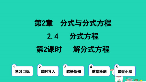 2024八年级数学上册第二章分式与分式方程4分式方程第2课时解分式方程课件鲁教版五四制