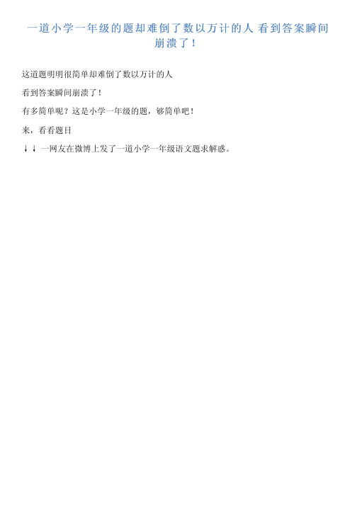 一道小学一年级的题却难倒了数以万计的人 看到答案瞬间崩溃了 