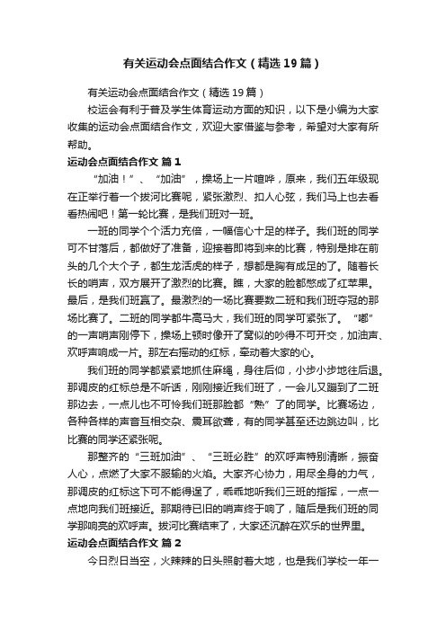 有关运动会点面结合作文（精选19篇）