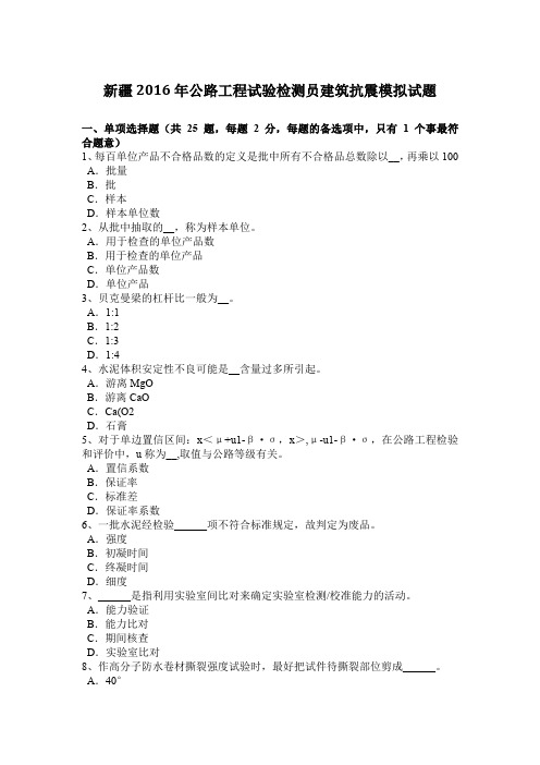 新疆2016年公路工程试验检测员建筑抗震模拟试题