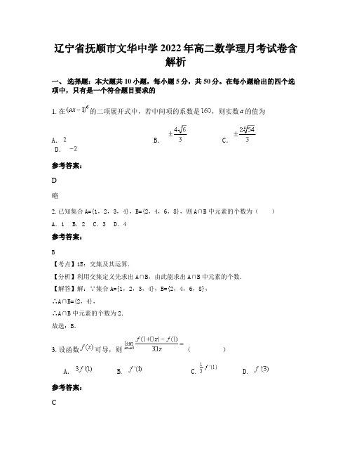 辽宁省抚顺市文华中学2022年高二数学理月考试卷含解析