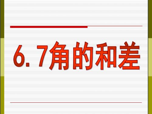 最新 浙教版 七年级上册数学 公开课课件 6.7角的和差课件(共15张PPT)