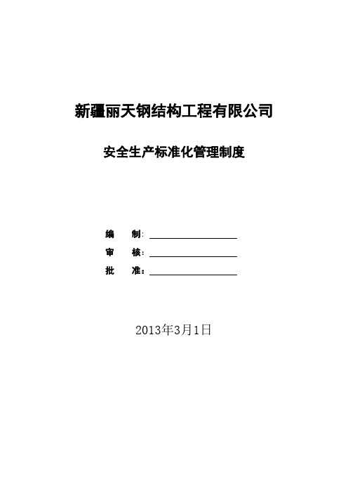 ZY-安全标准化管理制度.doc