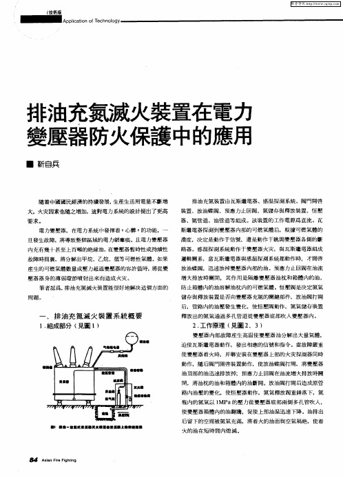 排油充氮灭火装置在电力变压器防火保护中的应用