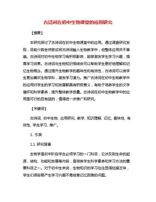 古诗词在初中生物课堂的应用研究