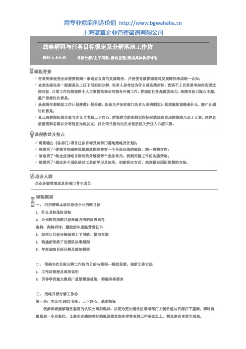 (行动学习类)课程方案-战略解码与任务目标锁定及分解落地工作坊