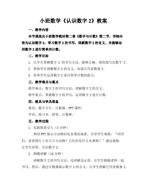 小班数学《认识数字2》教案