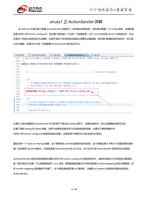 struts1之ActionServlet详解