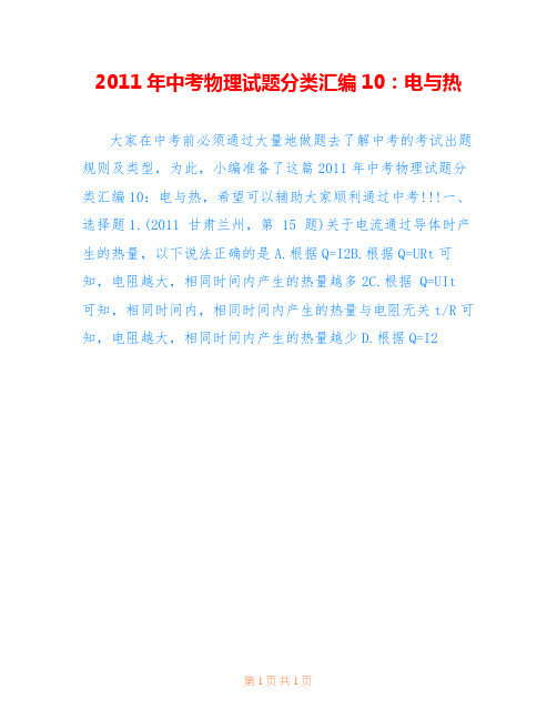 2011年中考物理试题分类汇编10:电与热