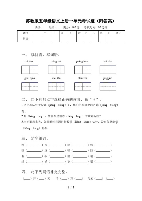 苏教版五年级语文上册一单元考试题(附答案)