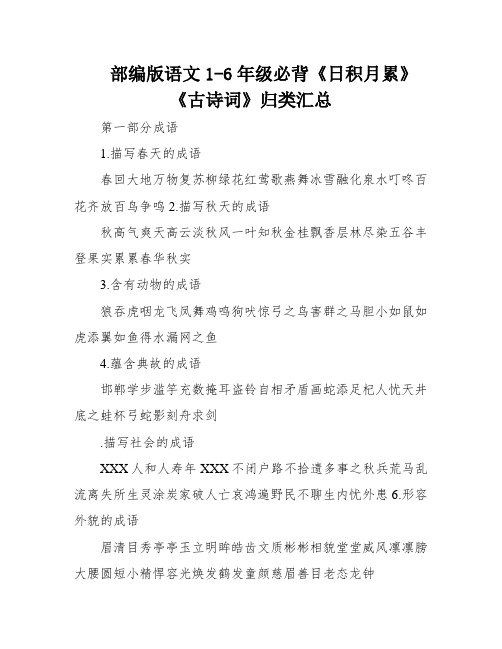 部编版语文1-6年级必背《日积月累》《古诗词》归类汇总