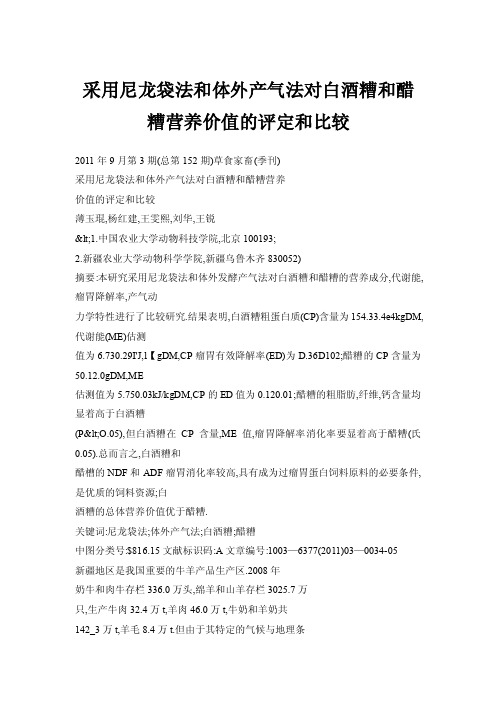 采用尼龙袋法和体外产气法对白酒糟和醋糟营养价值的评定和比较