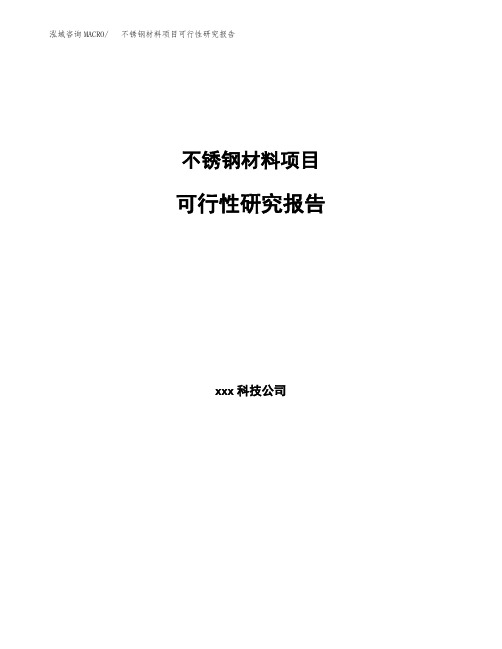 不锈钢材料项目可行性研究报告