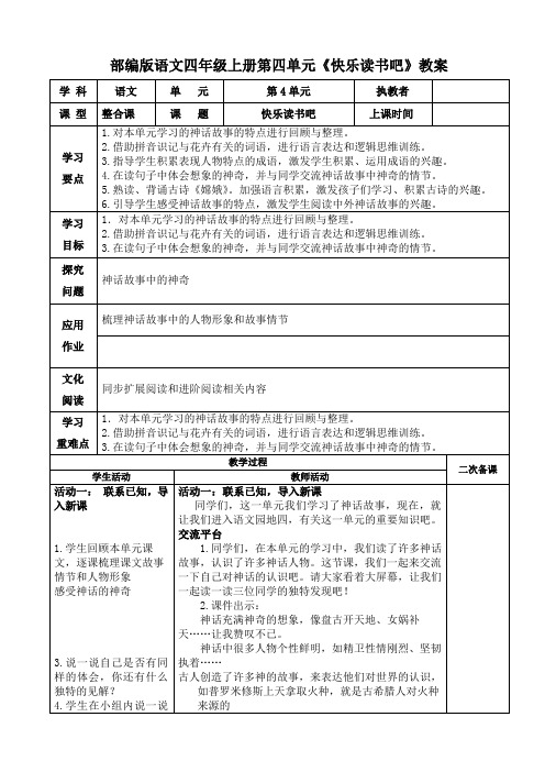 部编版语文四年级上册第四单元《快乐读书吧》教案