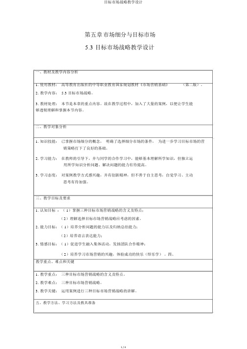 目标市场战略教学设计