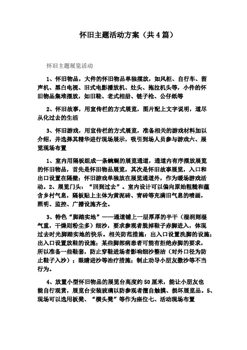 怀旧主题活动方案(共4篇)