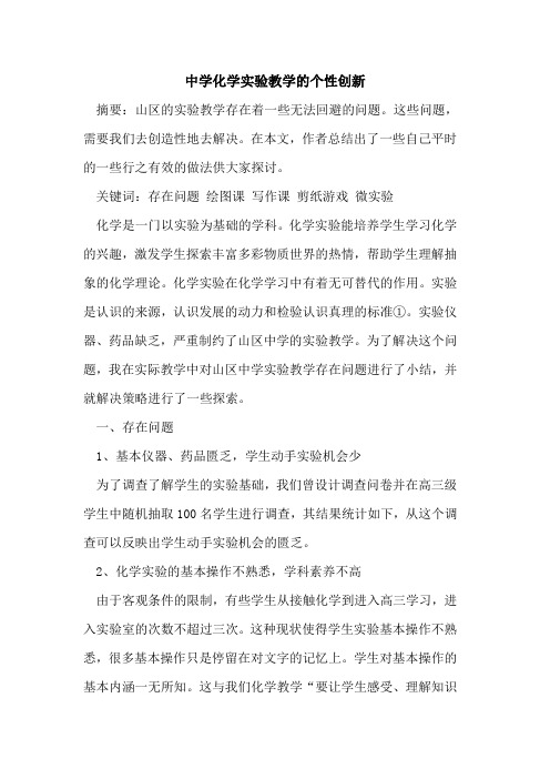 中学化学实验教学的个性创新