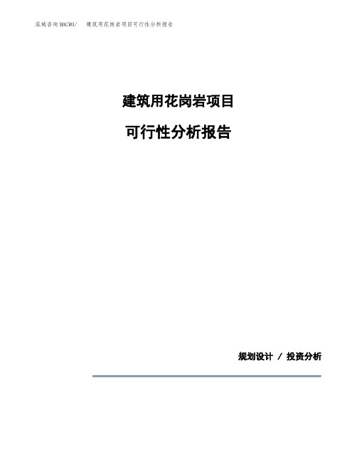 建筑用花岗岩项目可行性分析报告(模板参考范文)