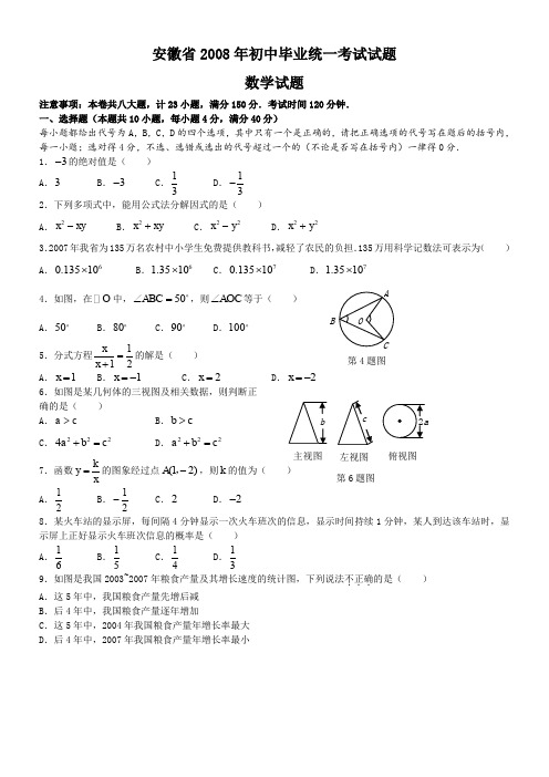 安徽省中考数学十年真题2008--2017