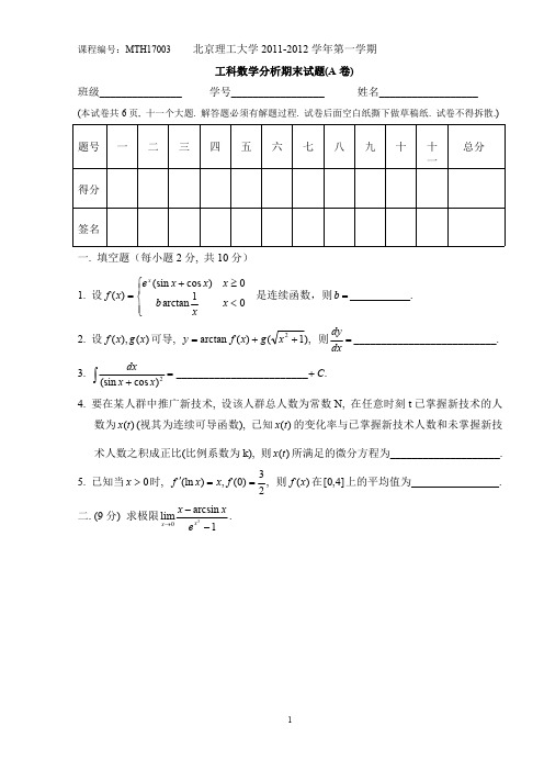 北京理工大学2011-2012学年第一学期工科数学分析期末试题