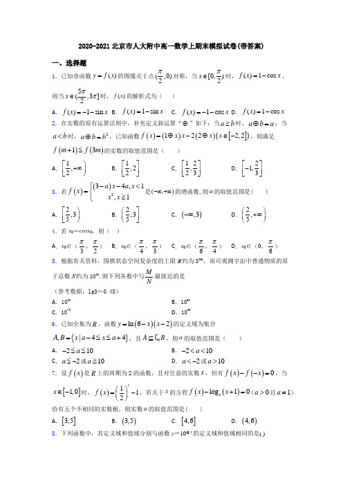 2020-2021北京市人大附中高一数学上期末模拟试卷(带答案)