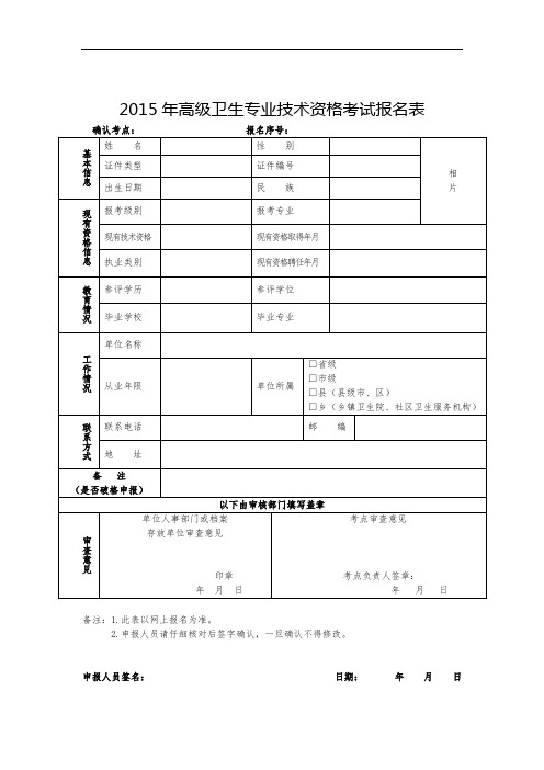 2015年高级卫生专业技术资格考试报名表