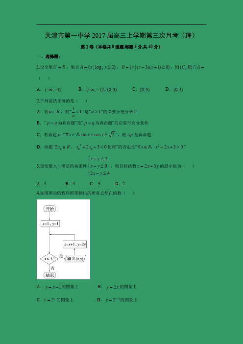 【数学】天津市第一中学2017届高三上学期第三次月考(理)