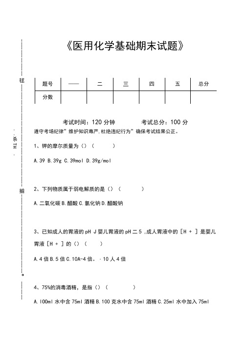 医用化学医用化学基础期末试题考试卷模拟考试题.docx