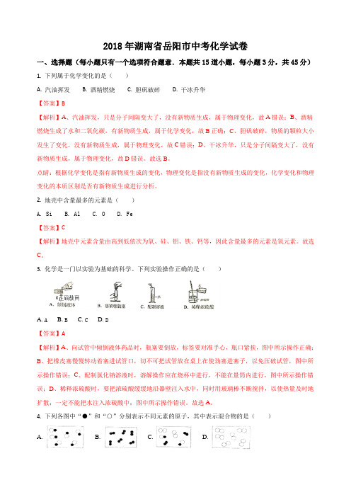 湖南岳阳市最新中考化学试题(word版含解析)