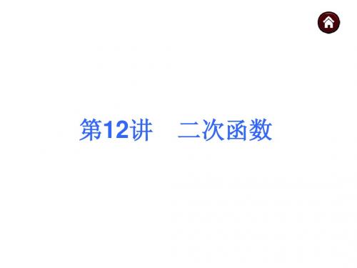 【中考夺分天天练(新课标·RJ)】2014素材化中考数学总复习课件(含13年试题)：第12讲 二次函数