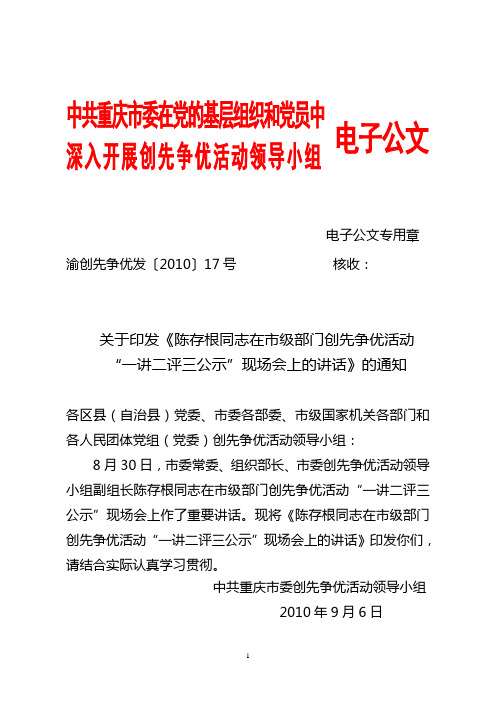 陈存根同志在市级部门创先争优活动“一讲二评三公示”现场会上的讲话