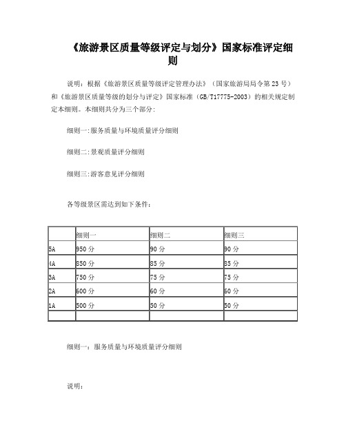 旅游景区质量等级评定与划分国家标准评定细则