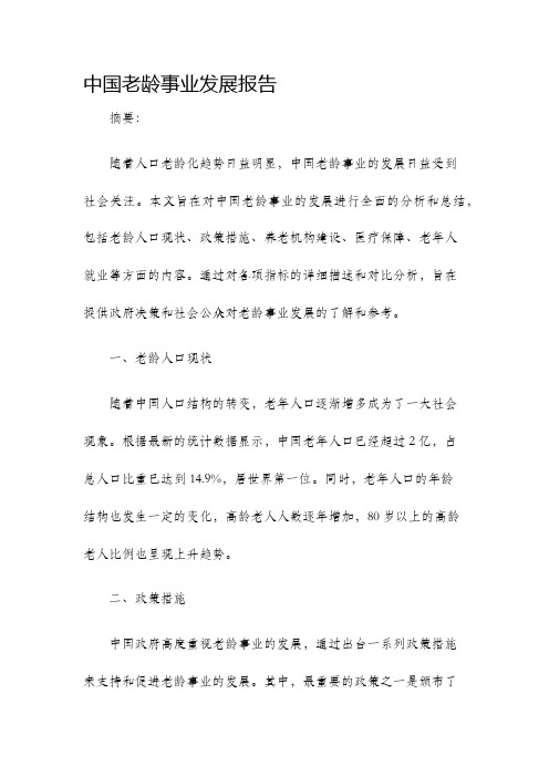 中国老龄事业发展报告