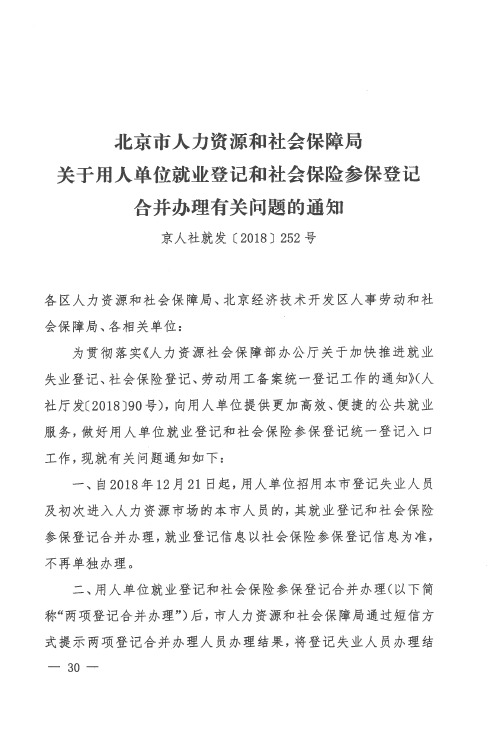 北京市人力资源和社会保障局关于用人单位就业登记和社会保险参保