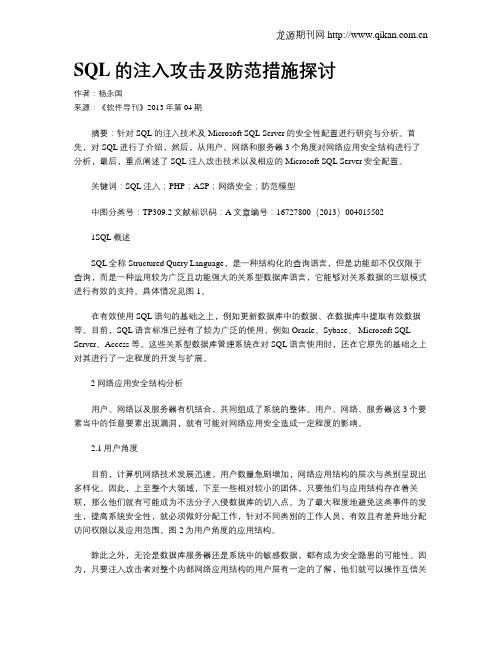 SQL的注入攻击及防范措施探讨