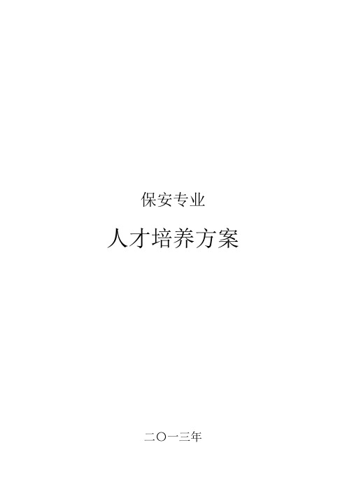 20151211保安专业人才培养方案最终稿