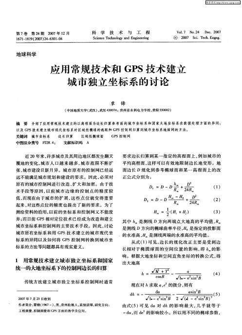 应用常规技术和GPS技术建立城市独立坐标系的讨论