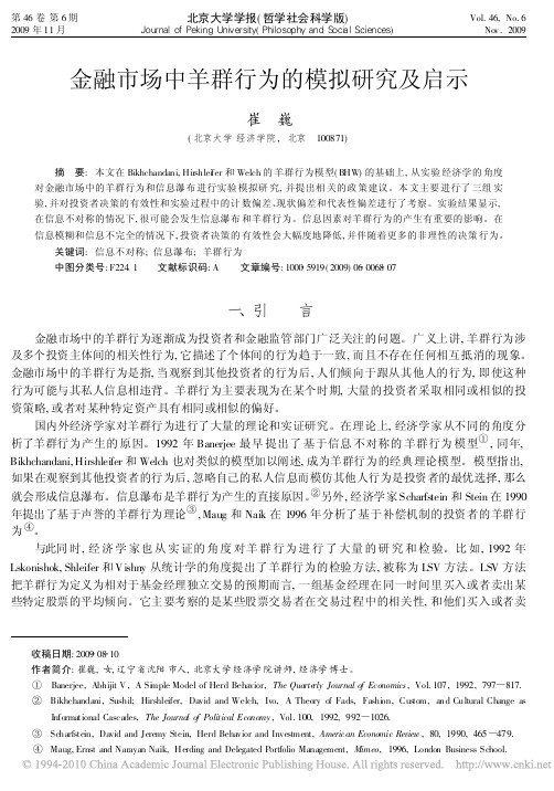 金融市场中羊群行为的模拟研究及启示