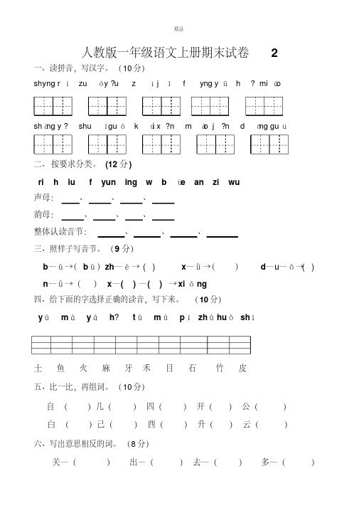 2017年最新部编本人教版小学一年级语文上册人教版一年级语文上册期末试卷1