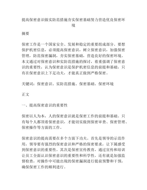 提高保密意识做实防范措施夯实保密基础努力营造优良保密环境