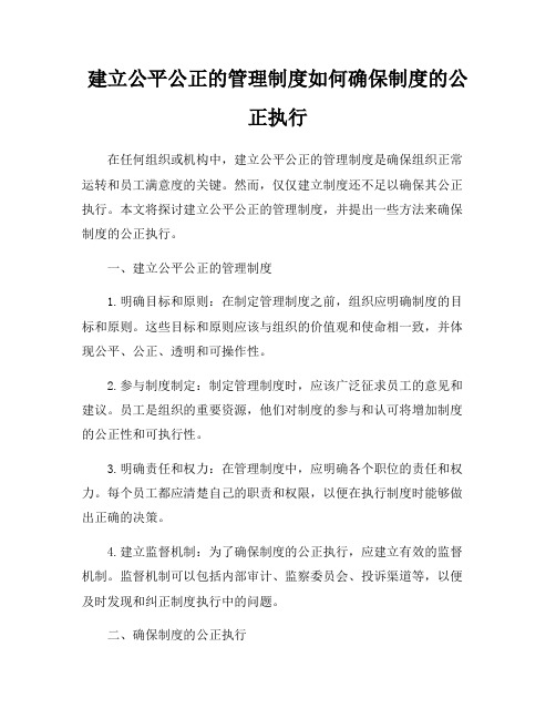 建立公平公正的管理制度如何确保制度的公正执行